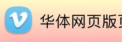 华体网页版页面登录 Logo